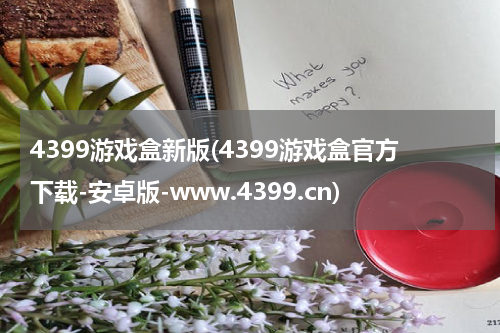 4399游戏盒新版(4399游戏盒官方下载-安卓版-www.4399.cn)