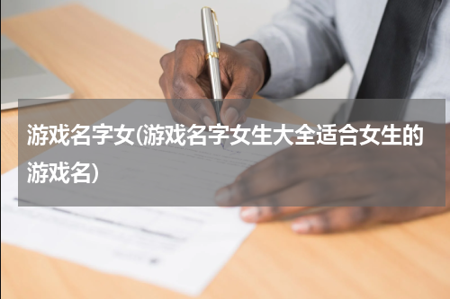 游戏名字女(游戏名字女生大全适合女生的游戏名)