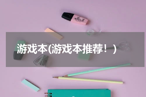 游戏本(游戏本推荐！)