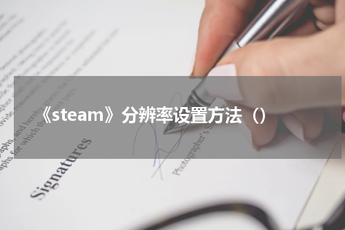 《steam》分辨率设置方法（）