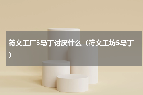 符文工厂5马丁讨厌什么（符文工坊5马丁）