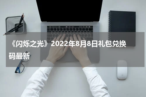 《闪烁之光》2022年8月8日礼包兑换码最新