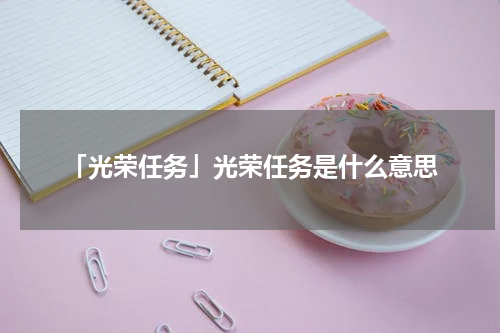 「光荣任务」光荣任务是什么意思