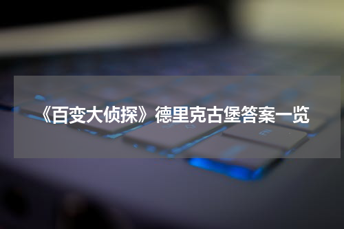 《百变大侦探》德里克古堡答案一览