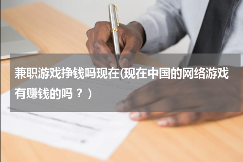 兼职游戏挣钱吗现在(现在中国的网络游戏有赚钱的吗 ？)