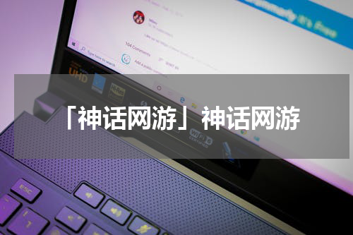 「神话网游」神话网游