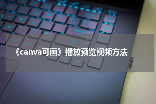 《canva可画》播放预览视频方法
