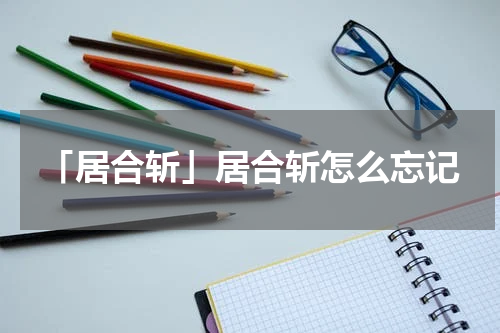 「居合斩」居合斩怎么忘记
