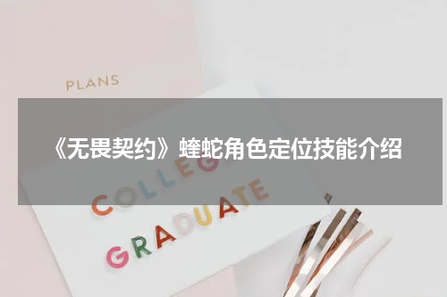 《无畏契约》蝰蛇角色定位技能介绍