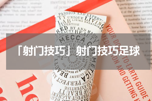 「射门技巧」射门技巧足球