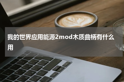 我的世界应用能源2mod木质曲柄有什么用