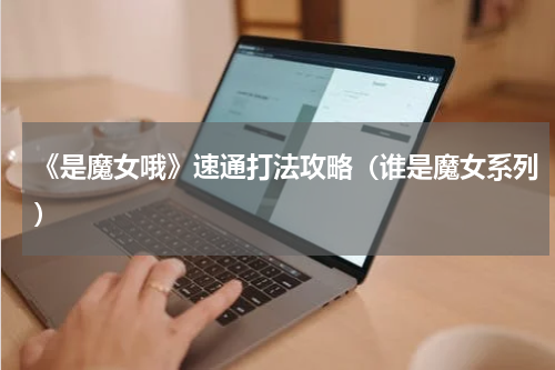 《是魔女哦》速通打法攻略（谁是魔女系列）