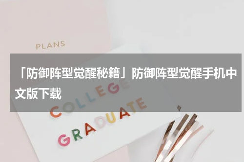 「防御阵型觉醒秘籍」防御阵型觉醒手机中文版下载