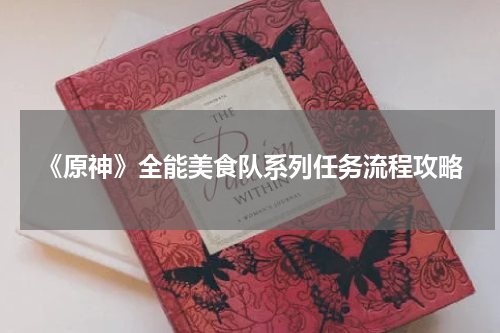 《原神》全能美食队系列任务流程攻略