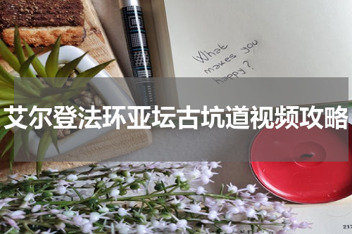 艾尔登法环亚坛古坑道视频攻略