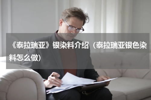 《泰拉瑞亚》银染料介绍(泰拉瑞亚银色染料怎么做)