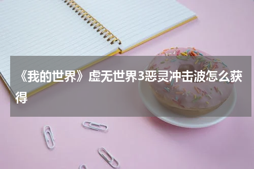 《我的世界》虚无世界3恶灵冲击波怎么获得