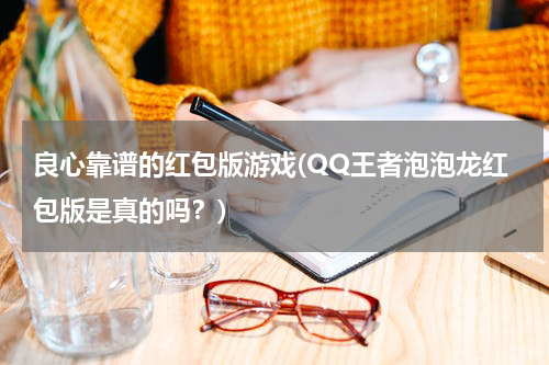 良心靠谱的红包版游戏(QQ王者泡泡龙红包版是真的吗？)
