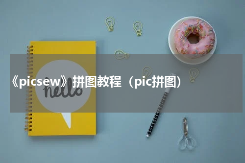 《picsew》拼图教程（pic拼图）