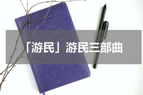 「游民」游民三部曲