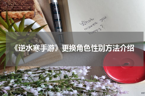 《逆水寒手游》更换角色性别方法介绍