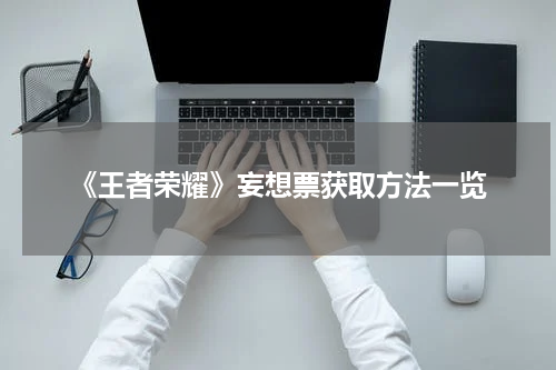 《王者荣耀》妄想票获取方法一览