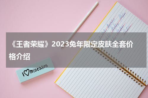 《王者荣耀》2023兔年限定皮肤全套价格介绍