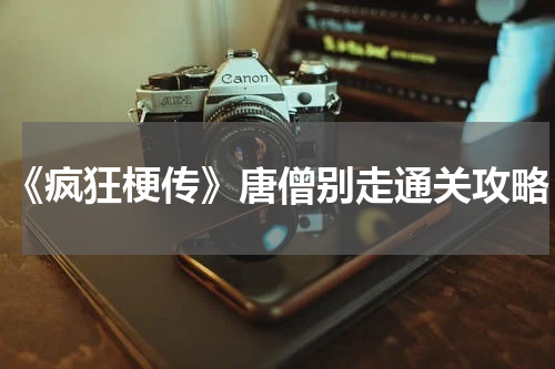 《疯狂梗传》唐僧别走通关攻略