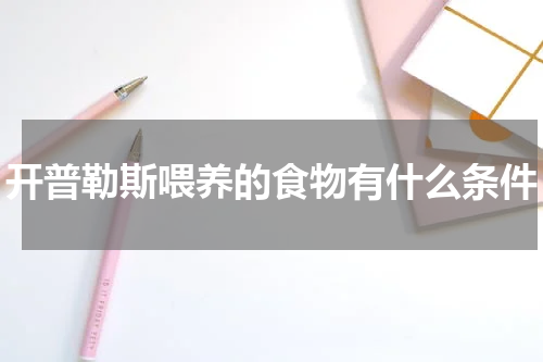 开普勒斯喂养的食物有什么条件