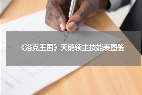 《洛克王国》天鹅领主技能表图鉴