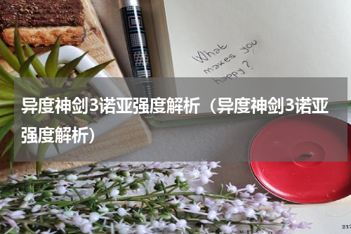 异度神剑3诺亚强度解析（异度神剑3诺亚强度解析）