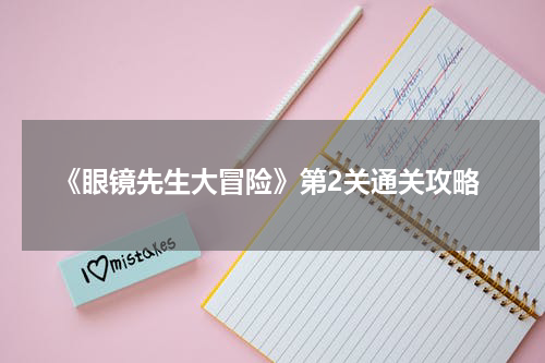 《眼镜先生大冒险》第2关通关攻略