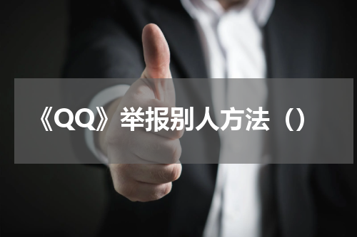 《QQ》举报别人方法（）