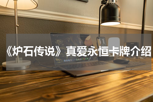 《炉石传说》真爱永恒卡牌介绍