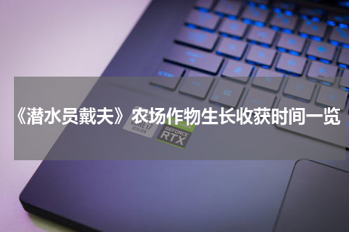 《潜水员戴夫》农场作物生长收获时间一览