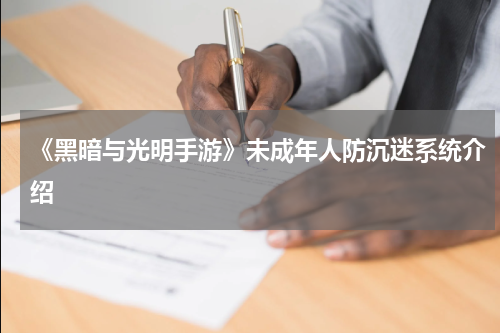 《黑暗与光明手游》未成年人防沉迷系统介绍