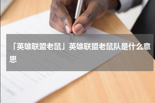 「英雄联盟老鼠」英雄联盟老鼠队是什么意思