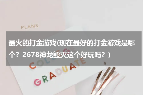 最火的打金游戏(现在最好的打金游戏是哪个？2678神龙毁灭这个好玩吗？)