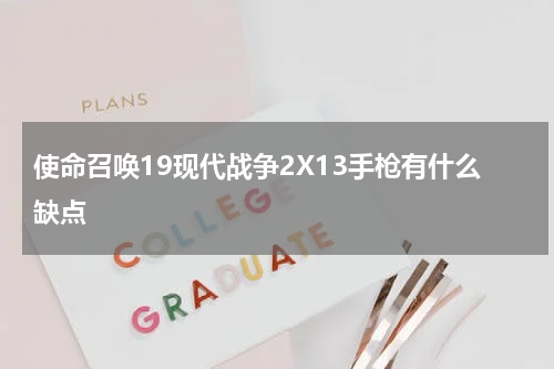 使命召唤19现代战争2X13手枪有什么缺点