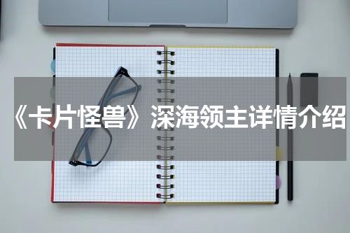 《卡片怪兽》深海领主详情介绍