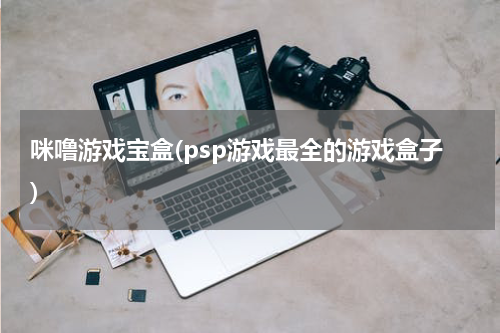 咪噜游戏宝盒(psp游戏最全的游戏盒子)