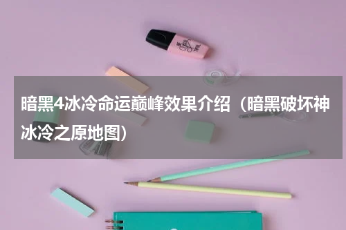 暗黑4冰冷命运巅峰效果介绍(暗黑破坏神冰冷之原地图)