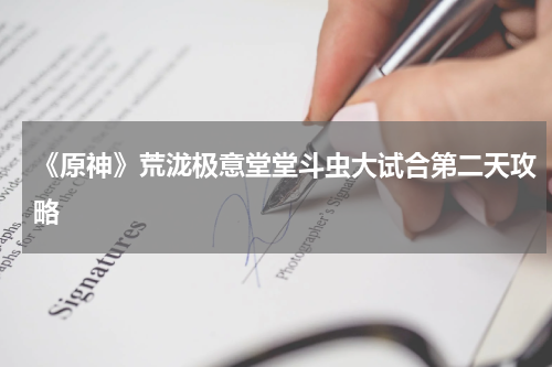 《原神》荒泷极意堂堂斗虫大试合第二天攻略