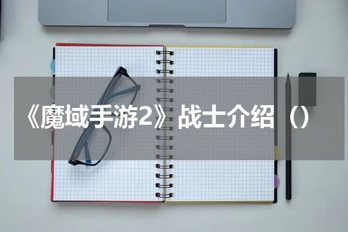 《魔域手游2》战士介绍（）