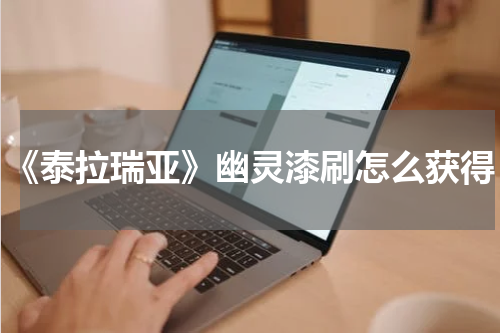 《泰拉瑞亚》幽灵漆刷怎么获得