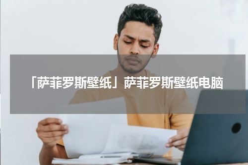 「萨菲罗斯壁纸」萨菲罗斯壁纸电脑