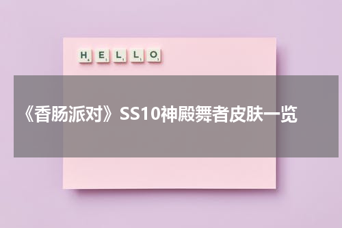 《香肠派对》SS10神殿舞者皮肤一览