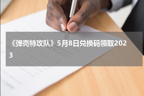 《弹壳特攻队》5月8日兑换码领取2023