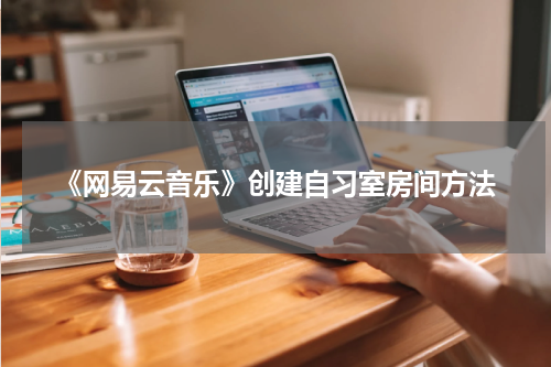 《网易云音乐》创建自习室房间方法