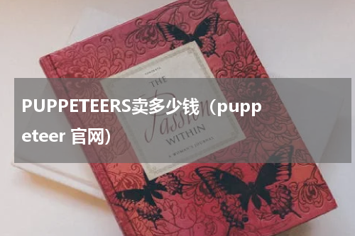 PUPPETEERS卖多少钱（puppeteer 官网）
